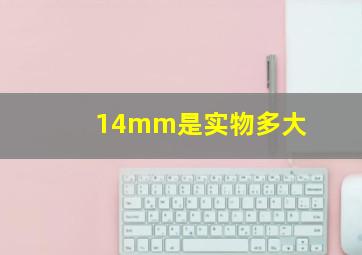 14mm是实物多大