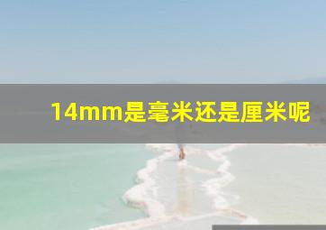 14mm是毫米还是厘米呢