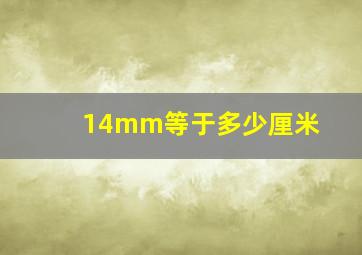 14mm等于多少厘米