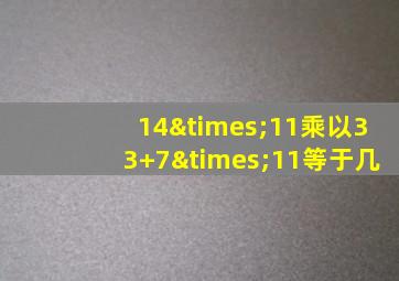 14×11乘以33+7×11等于几