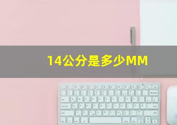 14公分是多少MM