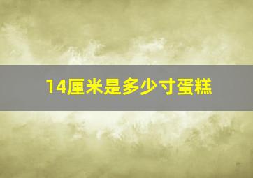 14厘米是多少寸蛋糕