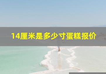 14厘米是多少寸蛋糕报价