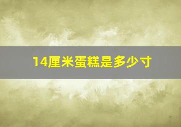 14厘米蛋糕是多少寸