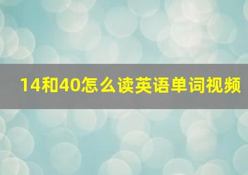 14和40怎么读英语单词视频