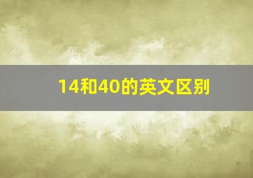 14和40的英文区别