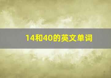 14和40的英文单词