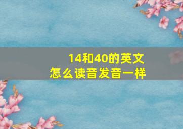 14和40的英文怎么读音发音一样