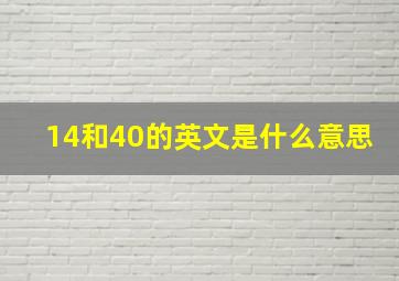 14和40的英文是什么意思