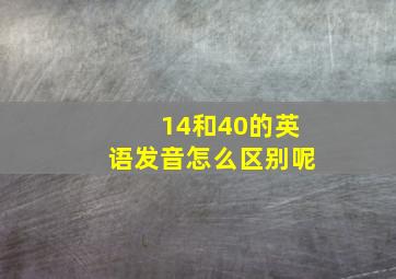 14和40的英语发音怎么区别呢