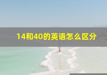 14和40的英语怎么区分