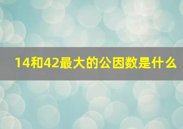 14和42最大的公因数是什么