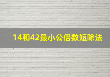 14和42最小公倍数短除法