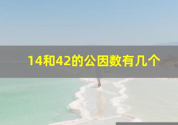 14和42的公因数有几个