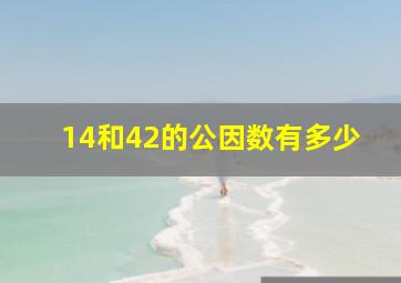 14和42的公因数有多少