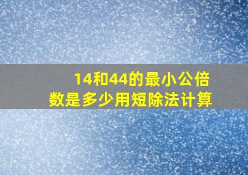 14和44的最小公倍数是多少用短除法计算