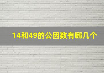 14和49的公因数有哪几个