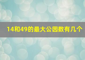 14和49的最大公因数有几个