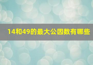 14和49的最大公因数有哪些