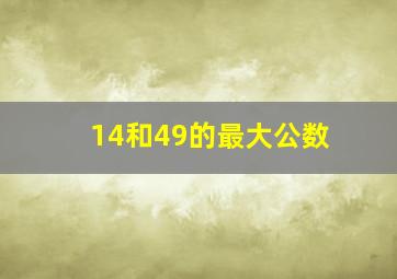 14和49的最大公数