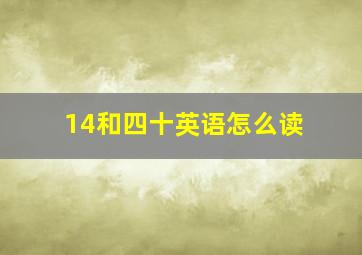 14和四十英语怎么读