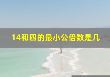 14和四的最小公倍数是几