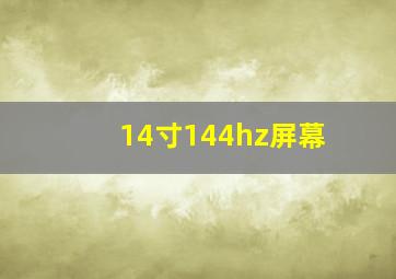 14寸144hz屏幕