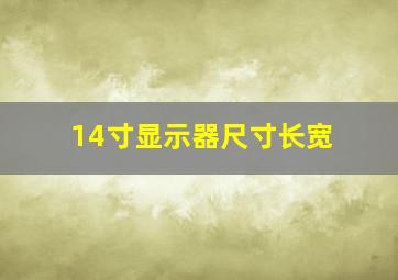 14寸显示器尺寸长宽