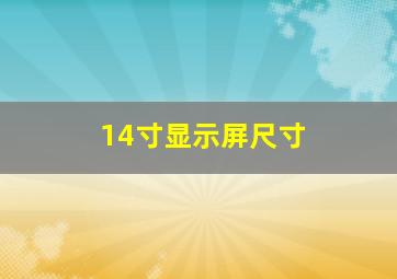 14寸显示屏尺寸