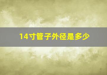 14寸管子外径是多少