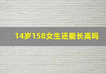 14岁158女生还能长高吗