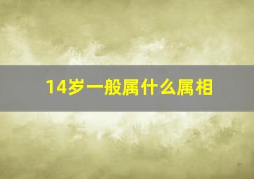 14岁一般属什么属相