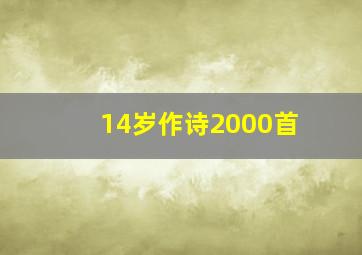 14岁作诗2000首