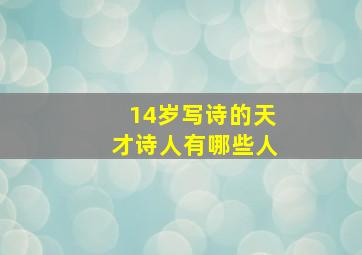 14岁写诗的天才诗人有哪些人