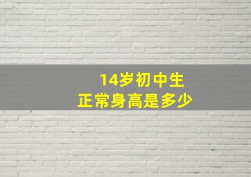 14岁初中生正常身高是多少