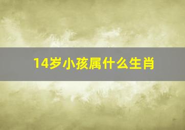 14岁小孩属什么生肖