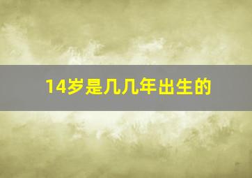 14岁是几几年出生的