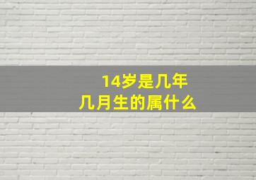 14岁是几年几月生的属什么