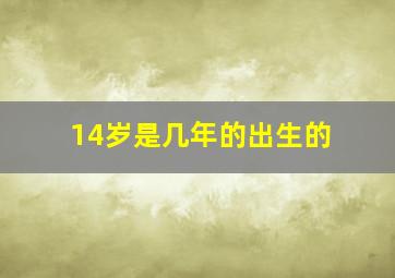 14岁是几年的出生的