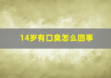 14岁有口臭怎么回事