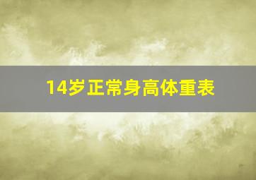 14岁正常身高体重表