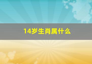 14岁生肖属什么