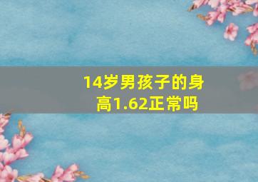 14岁男孩子的身高1.62正常吗