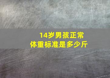 14岁男孩正常体重标准是多少斤