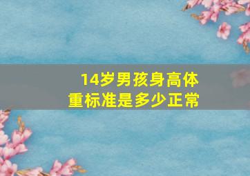 14岁男孩身高体重标准是多少正常