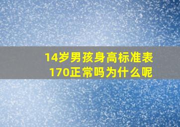 14岁男孩身高标准表170正常吗为什么呢