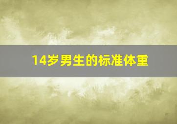 14岁男生的标准体重