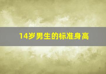 14岁男生的标准身高