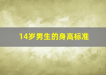 14岁男生的身高标准