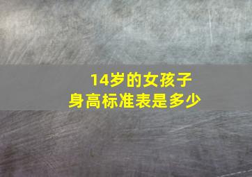 14岁的女孩子身高标准表是多少